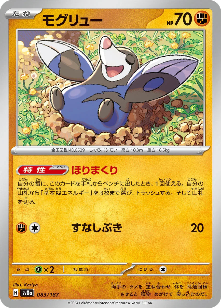 [鏡面閃版-大師球]SV8a 083/187 モグリュー -