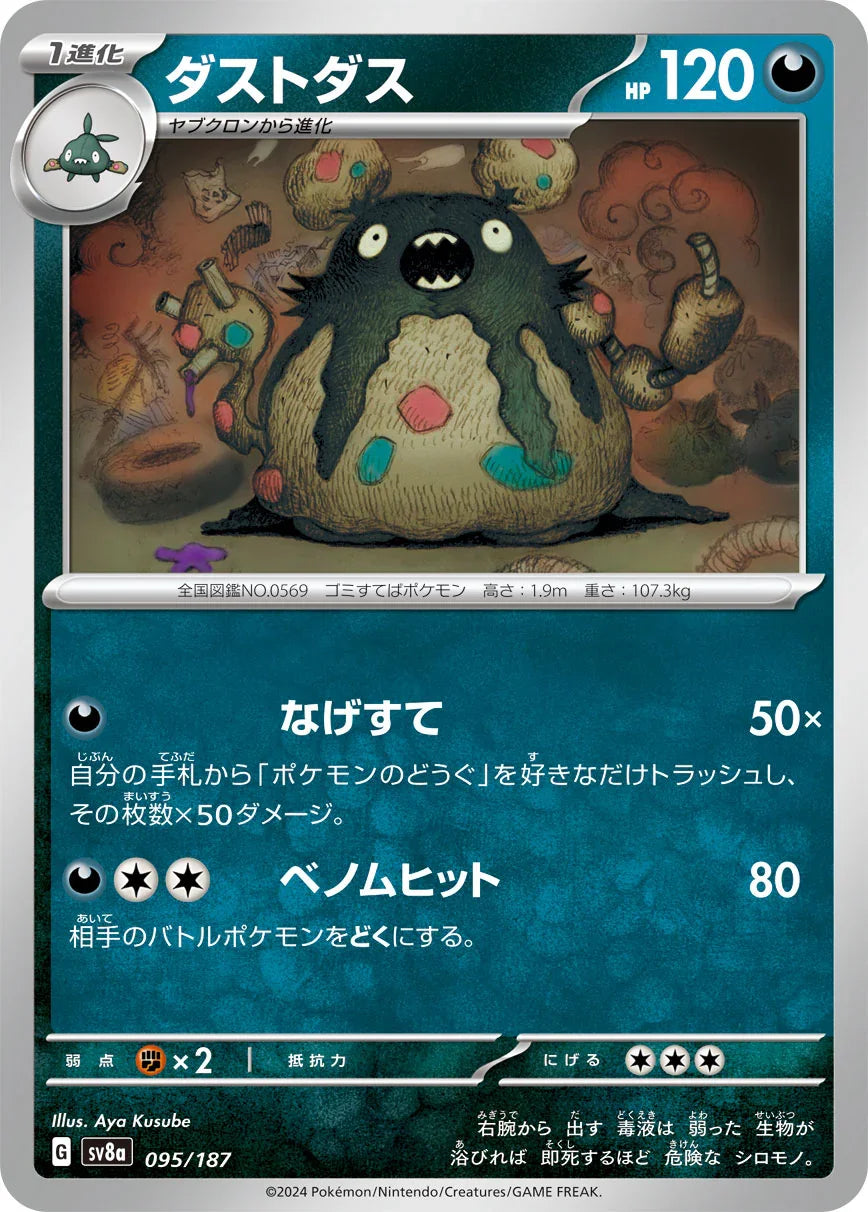 [鏡面閃版-大師球]SV8a 095/187 ダストダス -