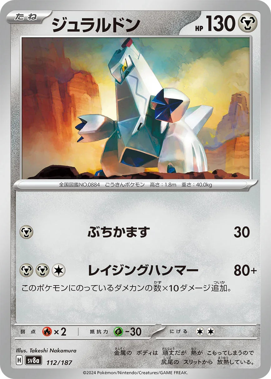 [鏡面閃版-大師球]SV8a 112/187 ジュラルドン -