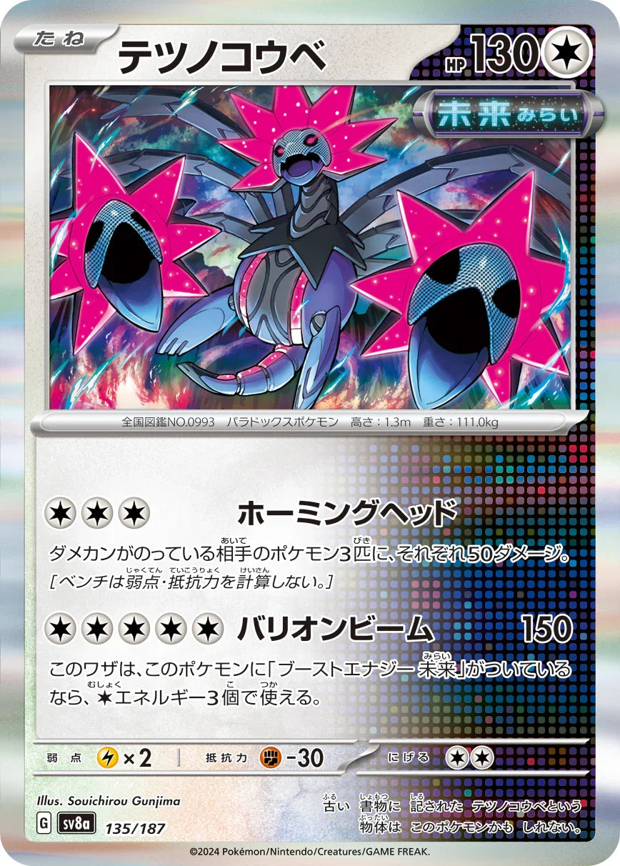 [鏡面閃版-大師球]SV8a 135/187 テツノコウベ -