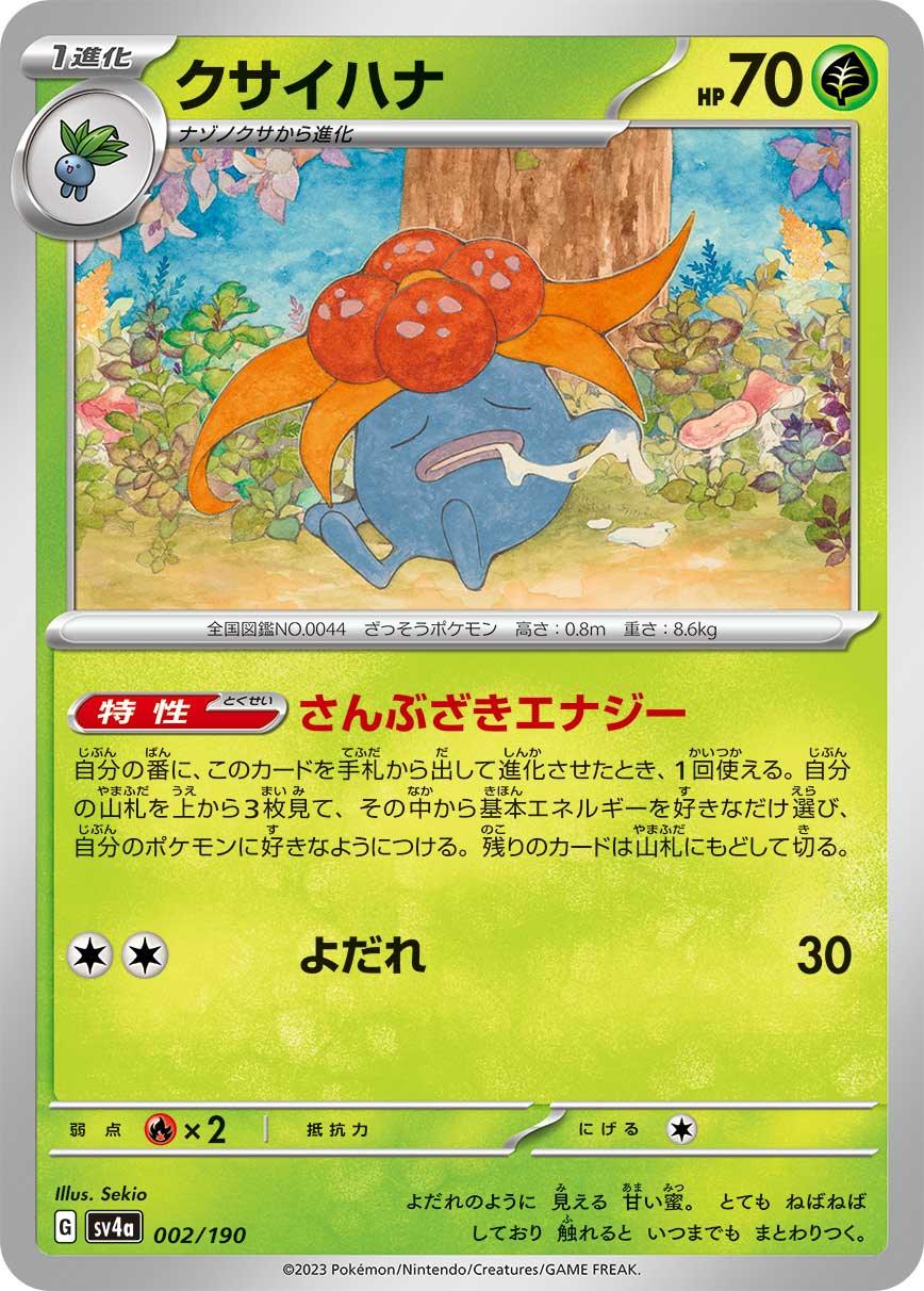 SV4a 002/190 クサイハナ -