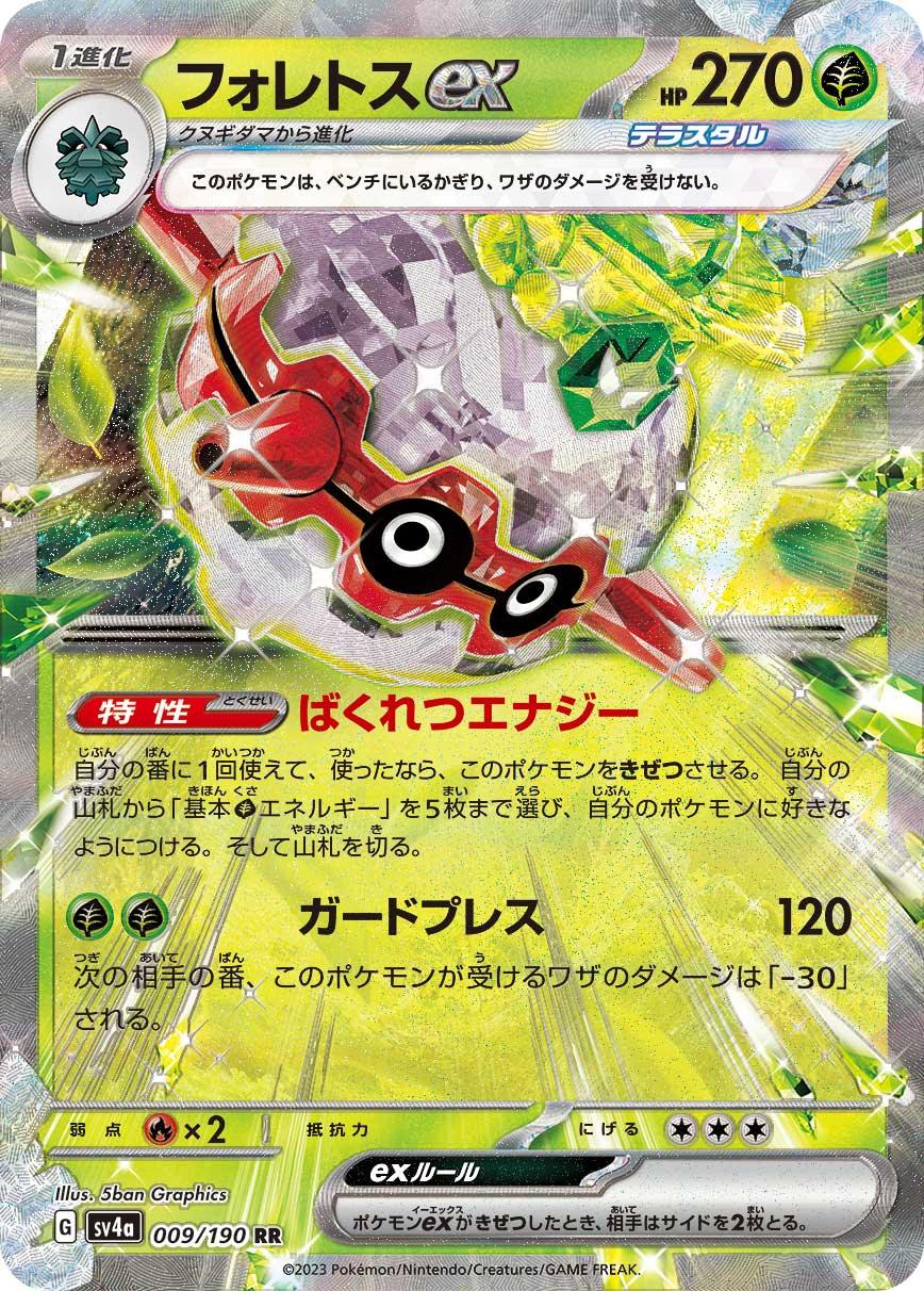 SV4a 009/190 フォレトスex RR