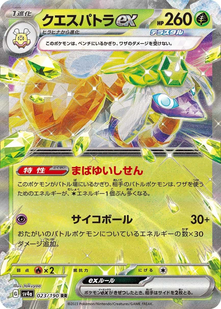 SV4a 023/190 クエスパトラex RR