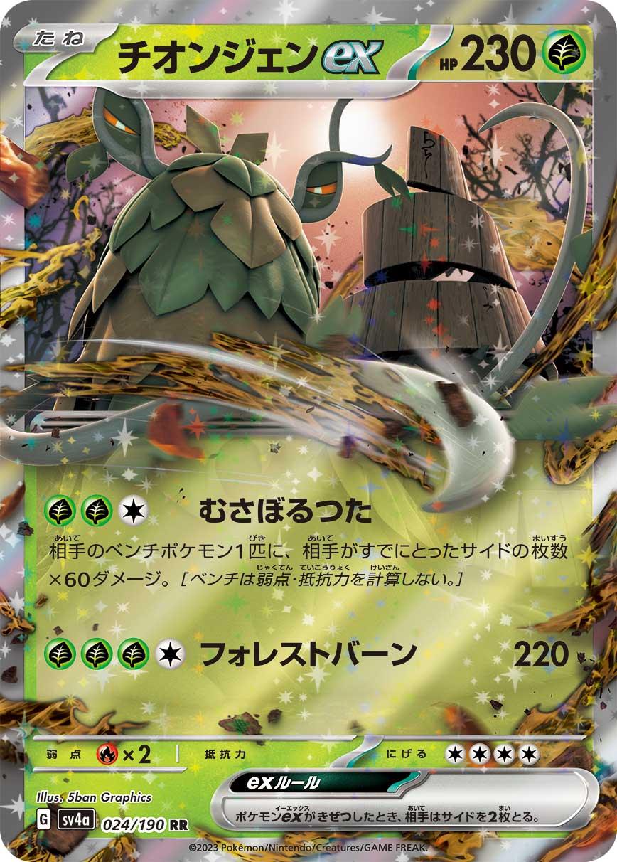 SV4a 024/190 チオンジェンex RR