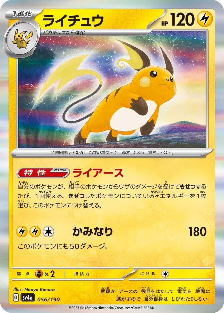 SV4a 056/190 ライチュウ - R仕樣 -