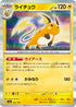 SV4a 056/190 ライチュウ - R仕樣 -