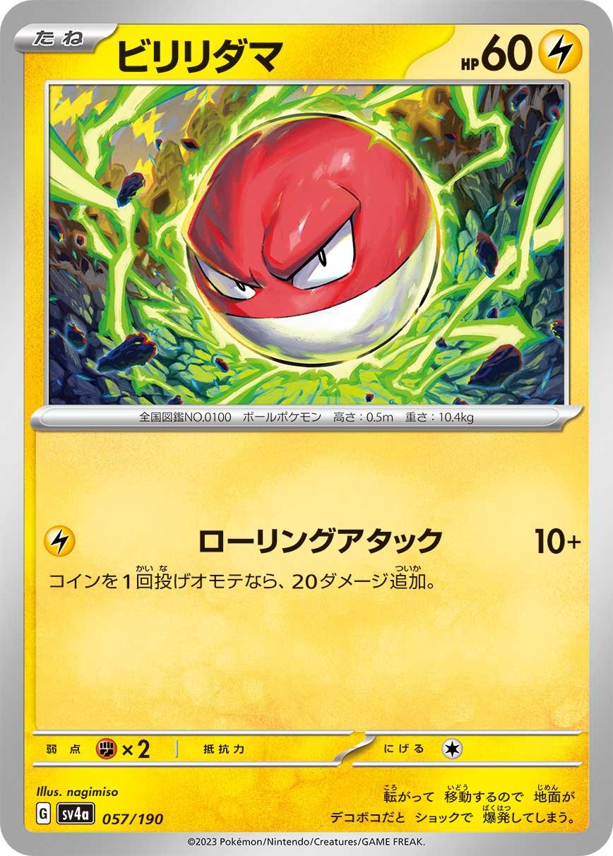 SV4a 057/190 ビリリダマ -