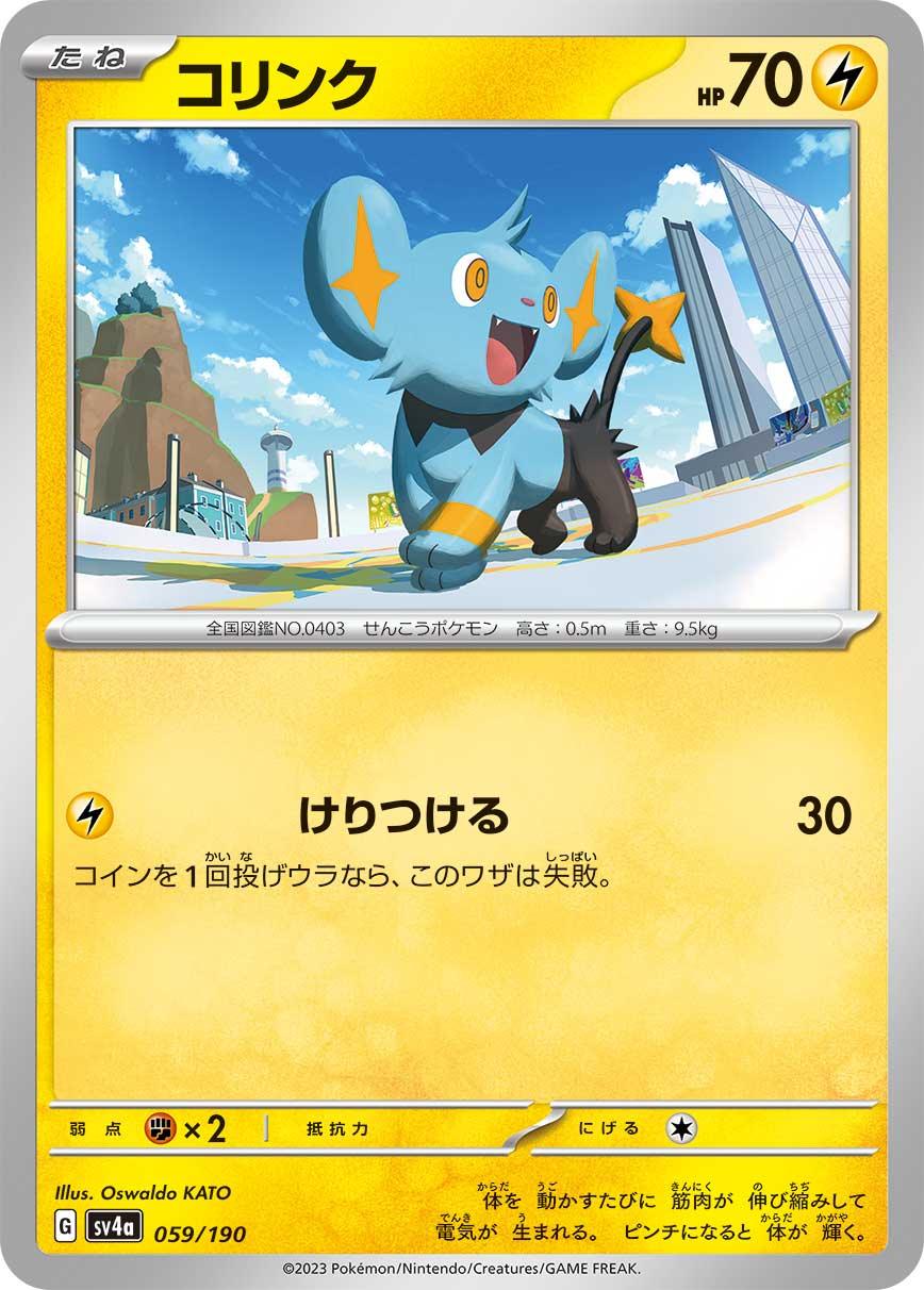 SV4a 059/190 コリンク -