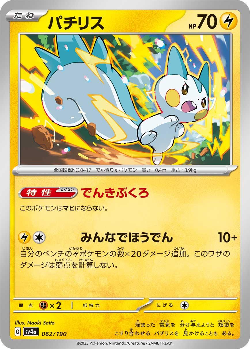 SV4a 062/190 パチリス -