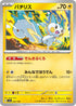 SV4a 062/190 パチリス -