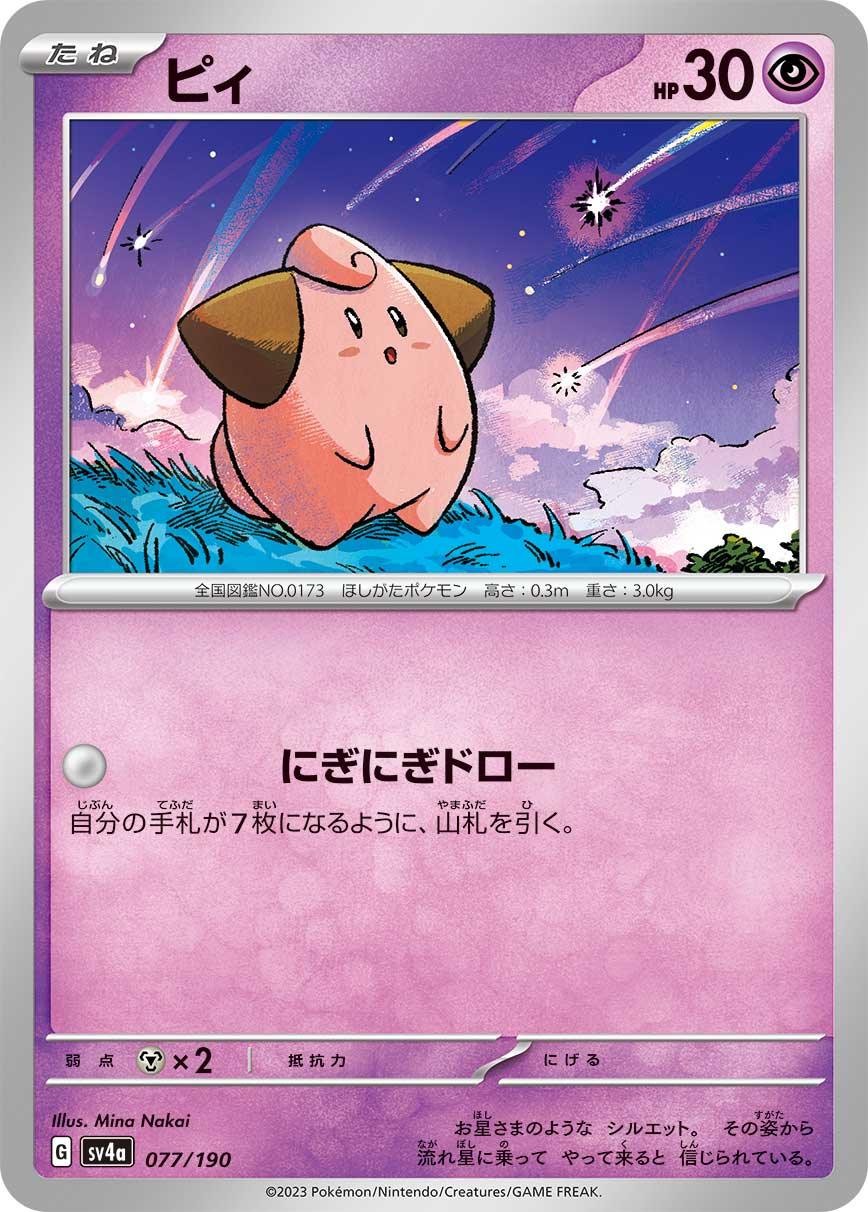 SV4a 077/190 ピィ -