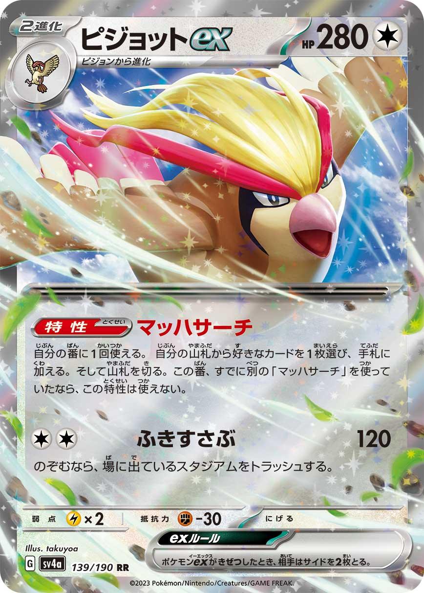 SV4a 139/190 ピジョットex RR