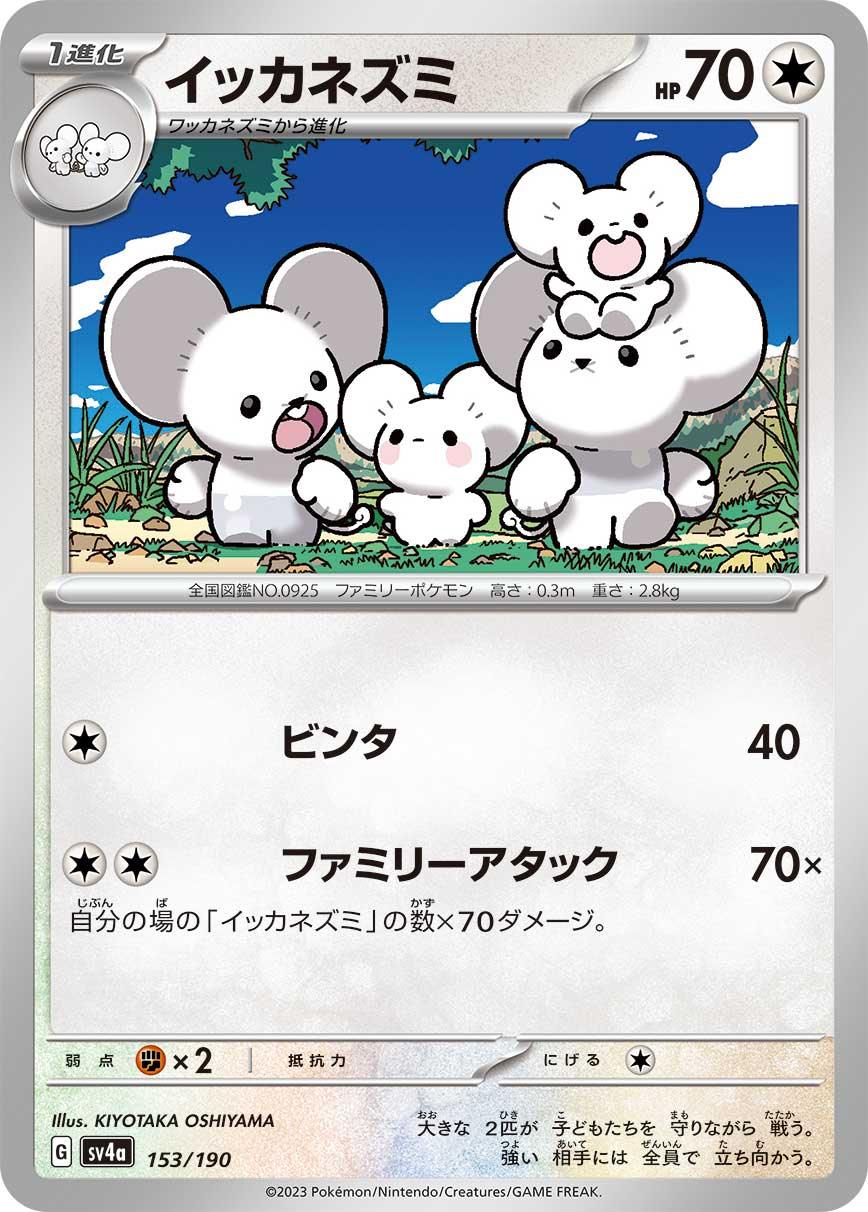 SV4a 153/190 イッカネズミ -