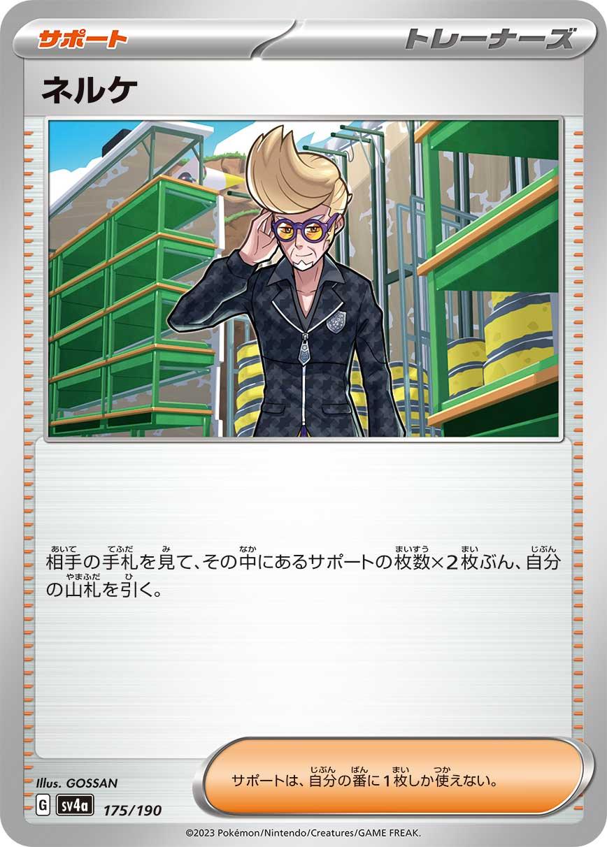 SV4a 175/190 ネルケ -