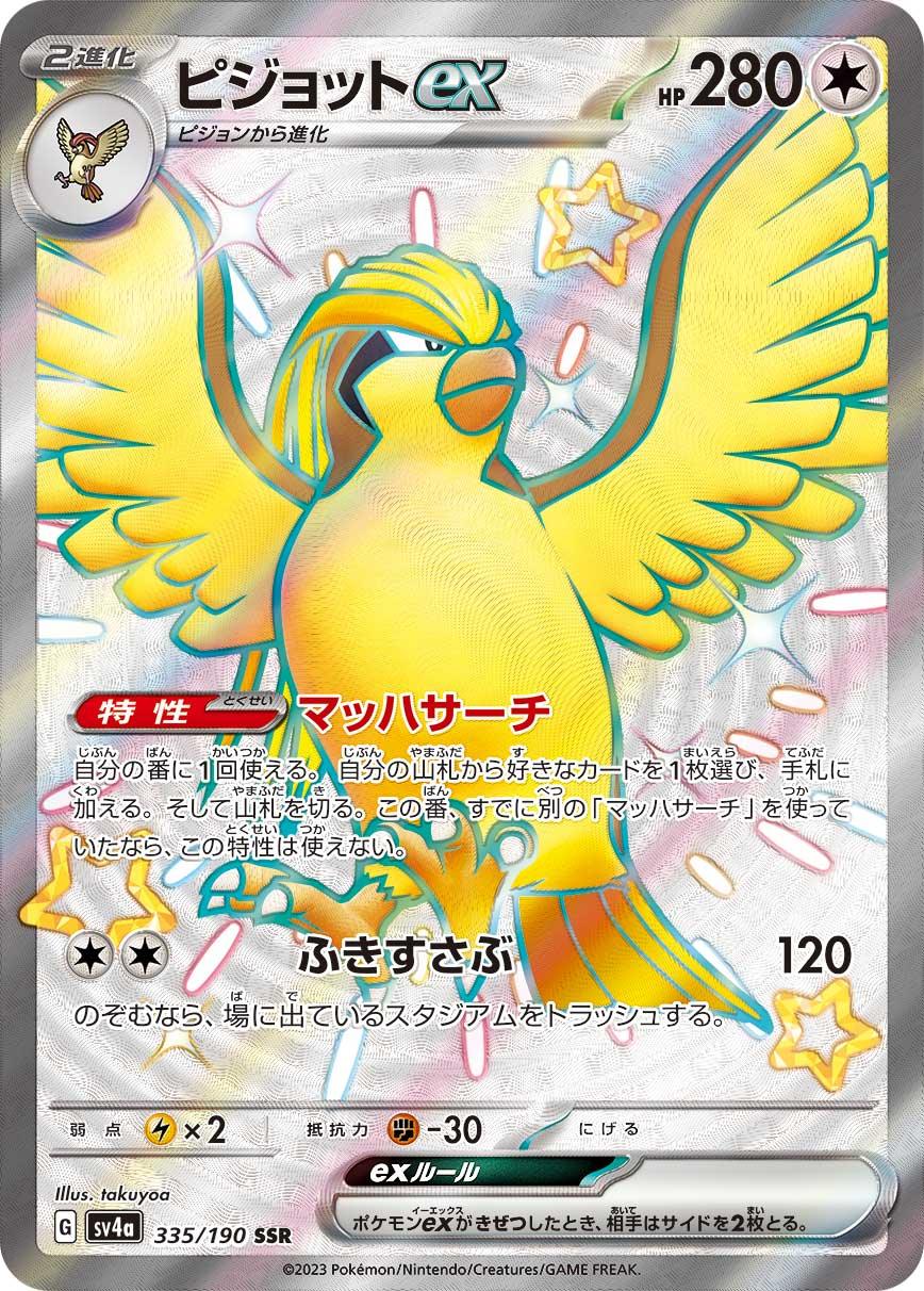 SV4a 335/190 ピジョットex SSR