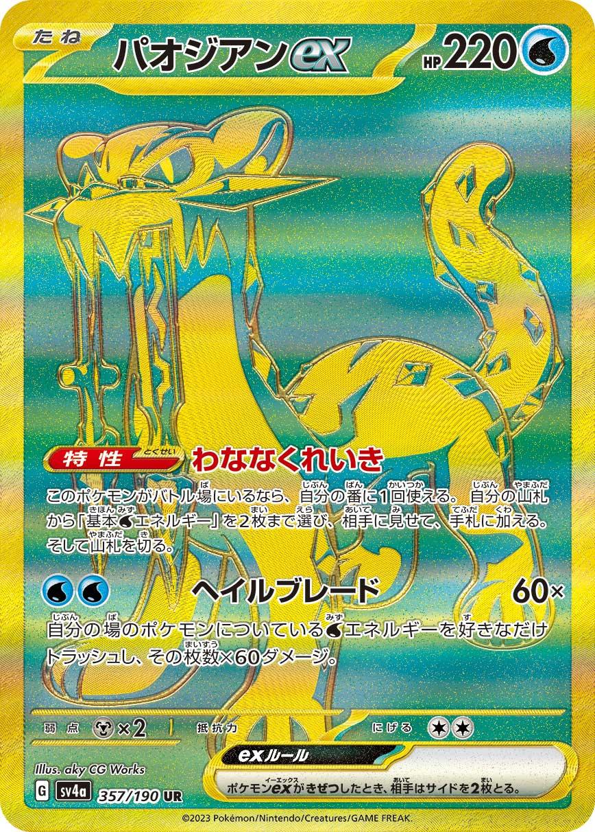 SV4a 357/190 パオジアンex UR