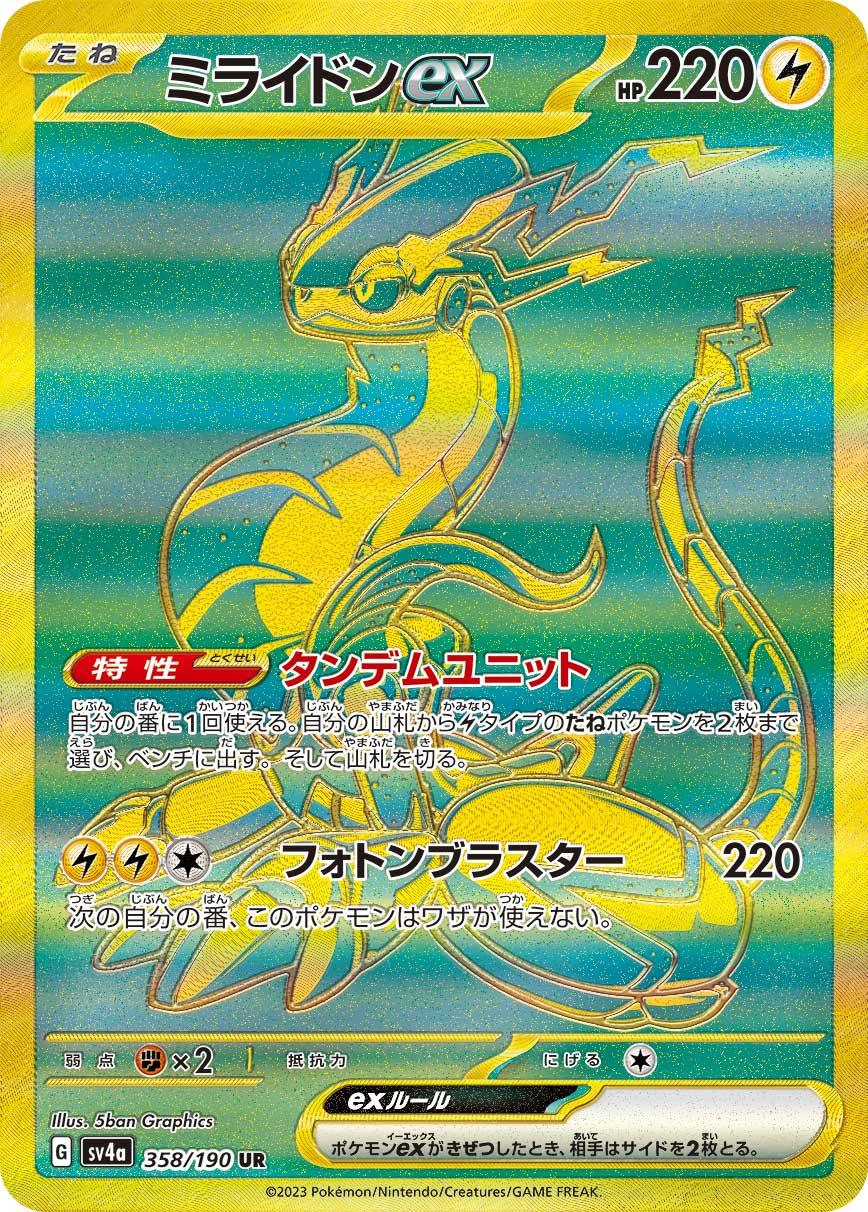 SV4a 358/190 ミライドンex UR
