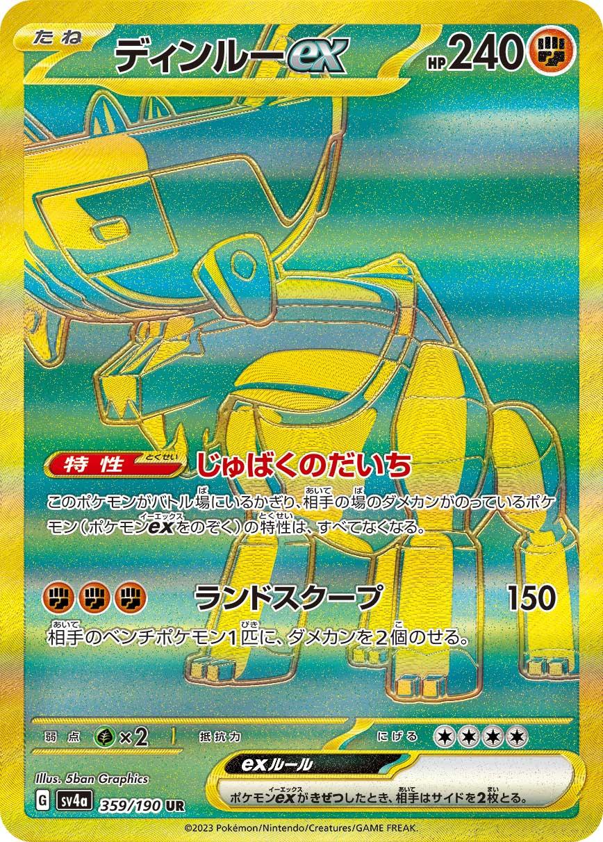SV4a 359/190 ディンルーex UR