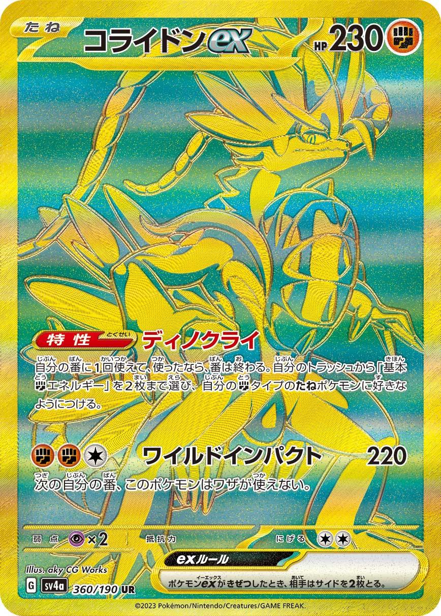 SV4a 360/190 コライドンex UR