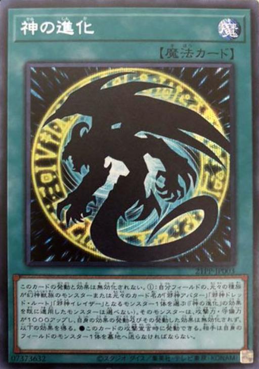 21PP-JP003 神の進化 SE