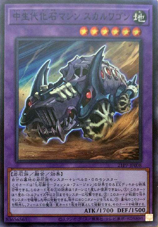 21PP-JP008 中生代化石マシン スカルワゴン SR