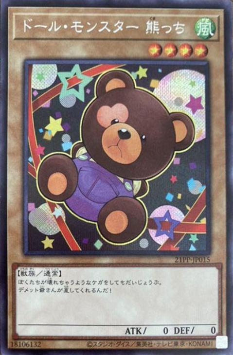 21PP-JP015 ドール・モンスター 熊っち SE