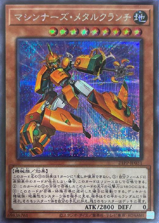 21PP-JP031 マシンナーズ・メタルクランチ SE