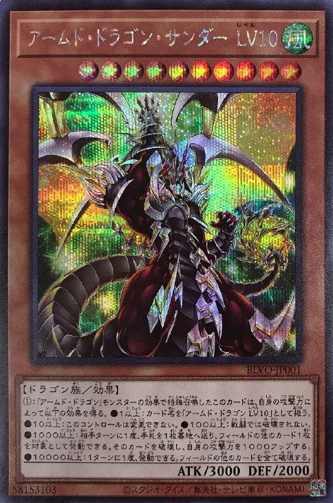 BLVO-JP001 アームド・ドラゴン・サンダー ＬＶ１０ SE