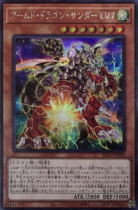 BLVO-JP002 アームド・ドラゴン・サンダー ＬＶ７ SE