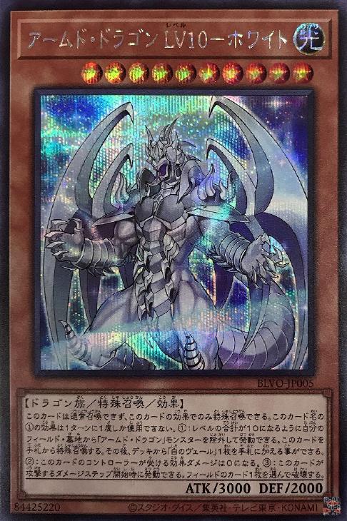 BLVO-JP005 アームド・ドラゴン ＬＶ１０－ホワイト SE
