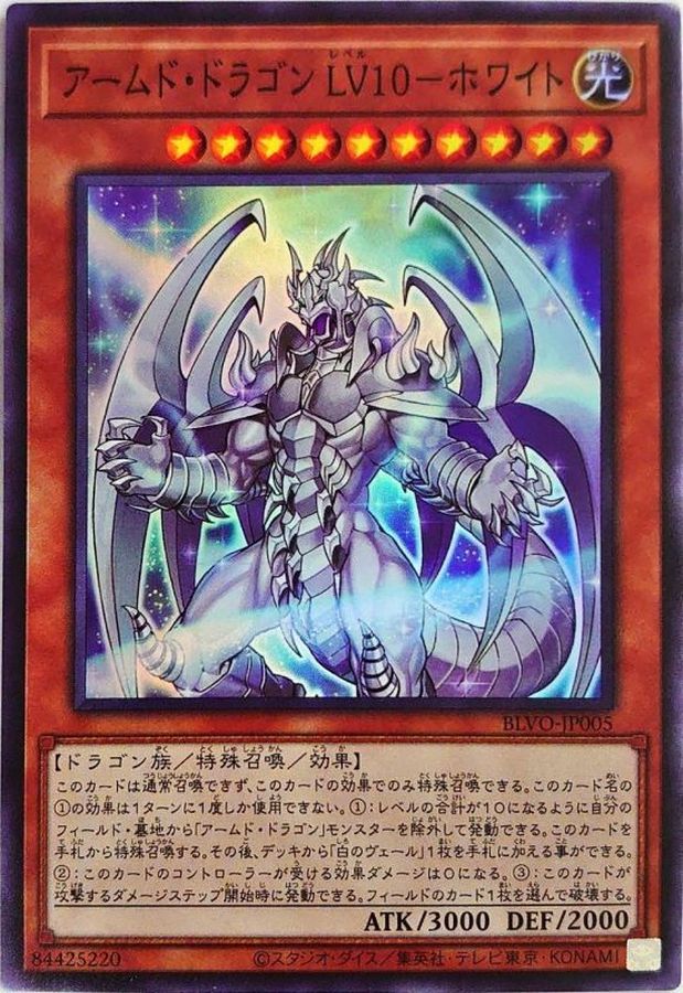 BLVO-JP005 アームド・ドラゴン ＬＶ１０－ホワイト SR