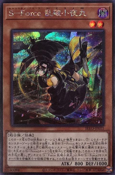 BLVO-JP011 Ｓ－Ｆｏｒｃｅ 乱破小夜丸 SE