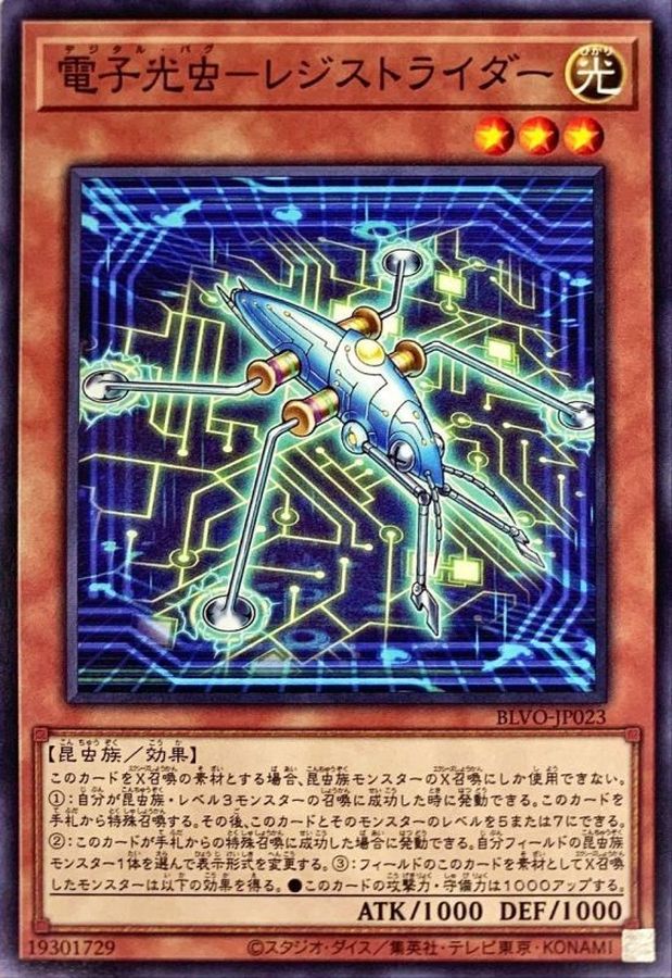 BLVO-JP023 電子光虫－レジストライダー N