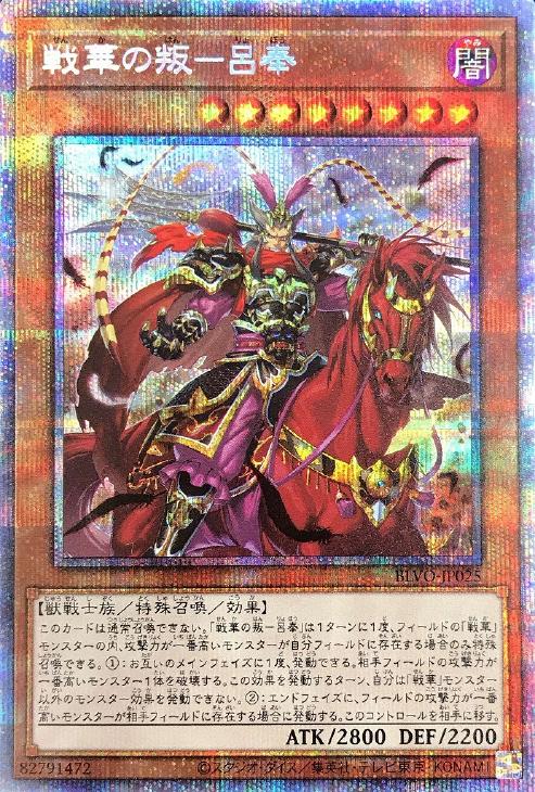 BLVO-JP025 戦華の叛－呂奉 PSE