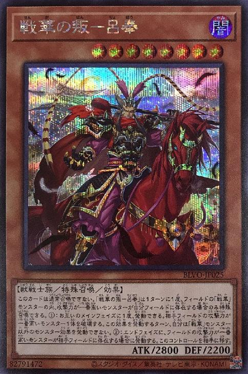 BLVO-JP025 戦華の叛－呂奉 SE