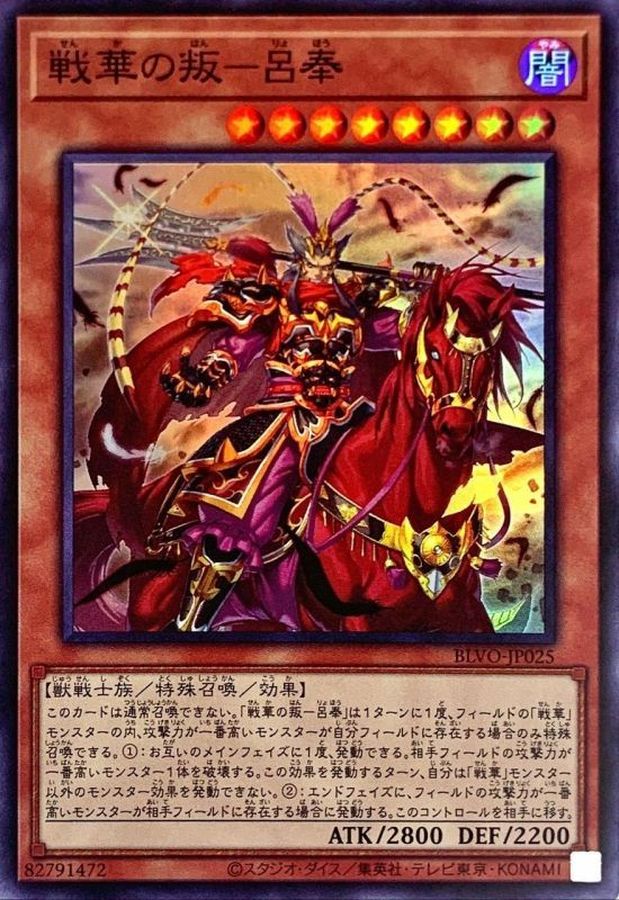 BLVO-JP025 戦華の叛－呂奉 SR