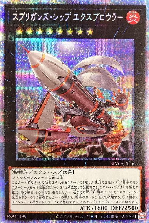 BLVO-JP046 スプリガンズ・シップ エクスブロウラー PSE