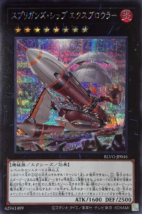 BLVO-JP046 スプリガンズ・シップ エクスブロウラー SE