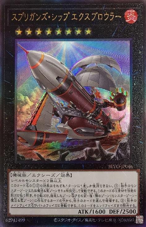 BLVO-JP046 スプリガンズ・シップ エクスブロウラー UL