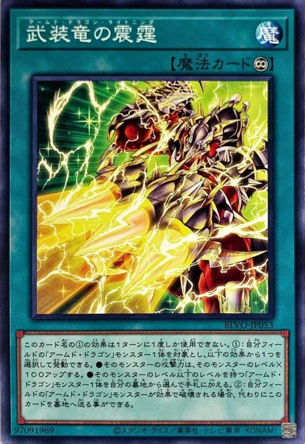 BLVO-JP053 武装竜の震霆 N