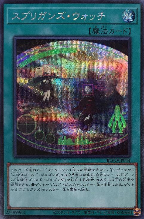 BLVO-JP054 スプリガンズ・ウォッチ SE