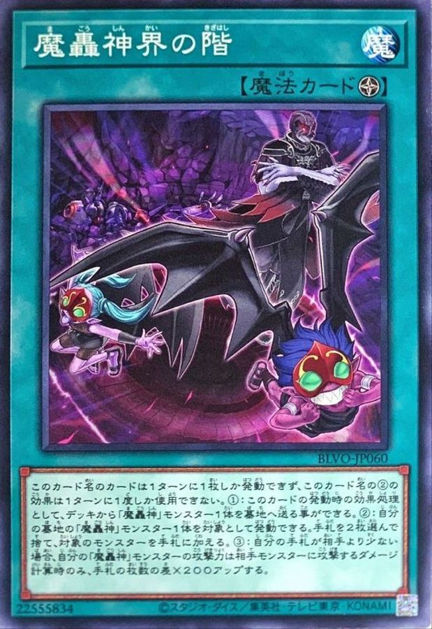 BLVO-JP060 魔轟神界の階 N