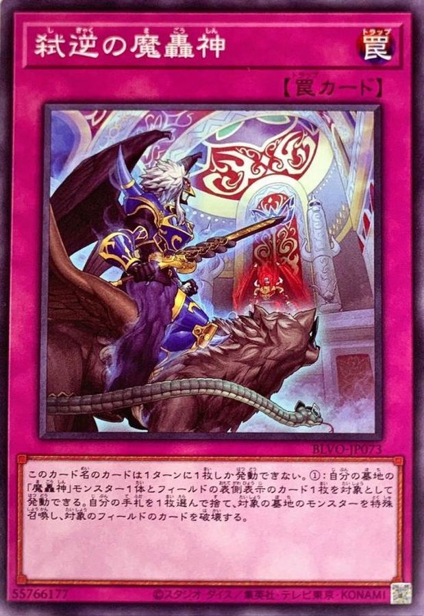 BLVO-JP073 弑逆の魔轟神 N