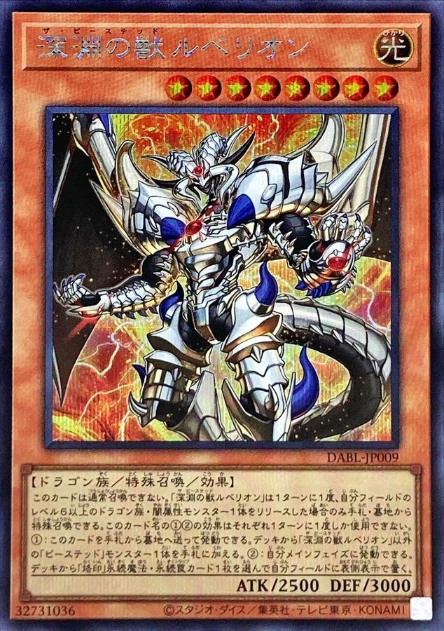 DABL-JP009 深淵の獣ルベリオン SE