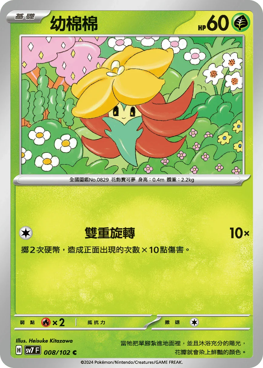 SV7F 008/102 幼棉棉 C