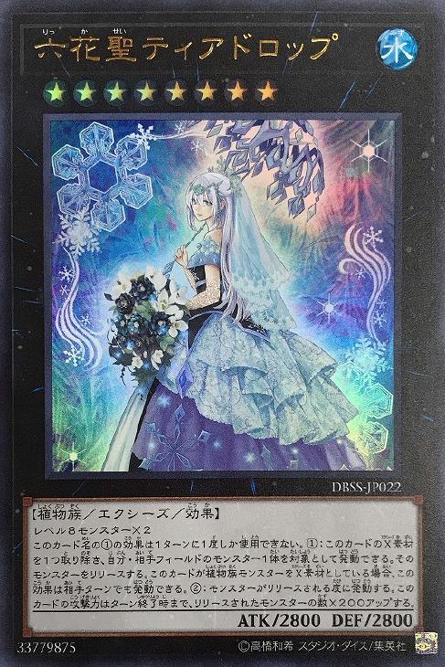 DBSS-JP022 六花聖ティアドロップ UR