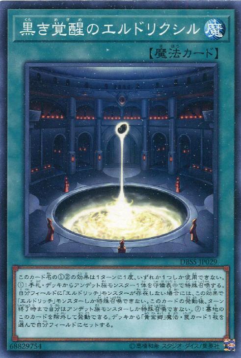 DBSS-JP029 黒き覚醒のエルドリクシル N