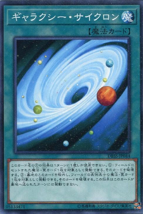 DBSS-JP044 ギャラクシー・サイクロン N