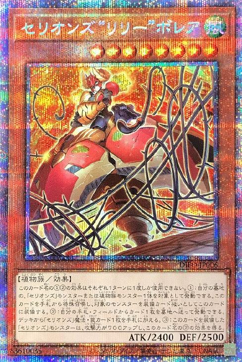 DIFO-JP006 セリオンズ“リリー”ボレア PSE