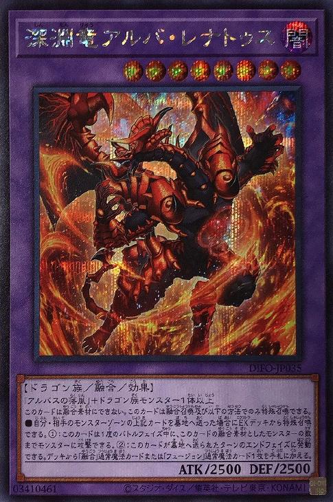 DIFO-JP035 深淵竜アルバ・レナトゥス SE